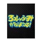 ろっしふみ